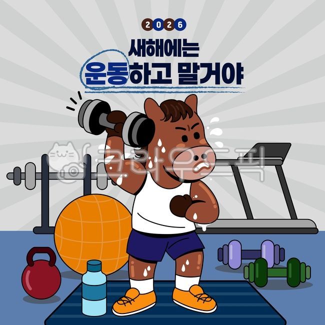 병오년,말,캐릭터,운동,다짐,새해다짐,결심,말거야,아령,덤벨,헬스장,셀스,런닝머신,트레드밀,케틀볼,짐볼,매트,물마시는,생수병,땀,운동복,운동화,다이어트,근육,건강,남자,귀여움,사람없음,2026,새해,목표,버킷리스트