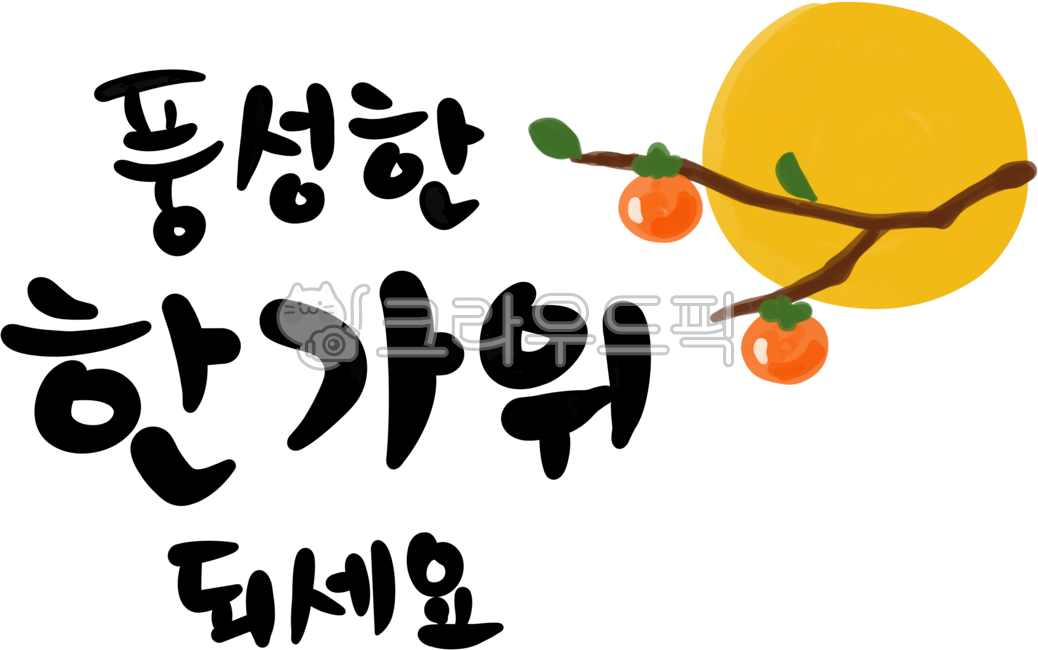 Holiday illustration,Chuseok illustration,Chuseok illustration,Chuseok handwriting,Chuseok greeting phrases,Chuseok calligraphy,Chuseok calligraphy,holiday calligraphy,Hangawi calligraphy,Hangawi calligraphy,Hangawi hand drawing,full moon,Hang