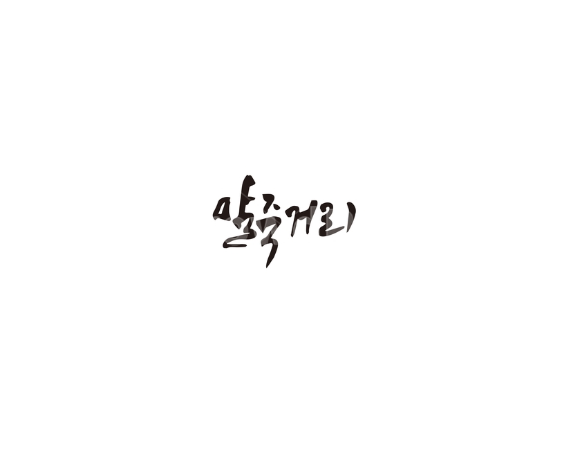 말죽거리,양재,지명,캘리,양재역,캘리그라피,캘리그라피,손글씨,calligraphy