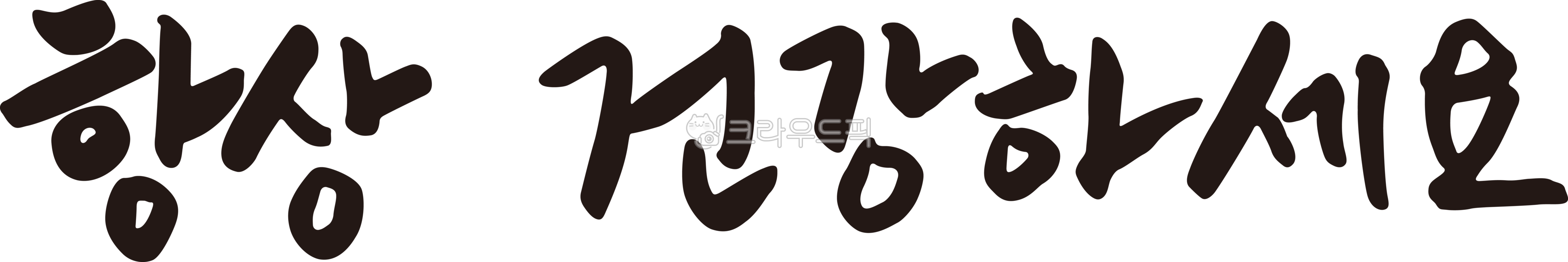 Stay healthy,health,calligraphy,cali,message,handwriting,letters,writing,brush writing,ink writing,parents' day,family month,birthday,birthday,thank you,phrase,parents' day phrase,health wishes,greetings