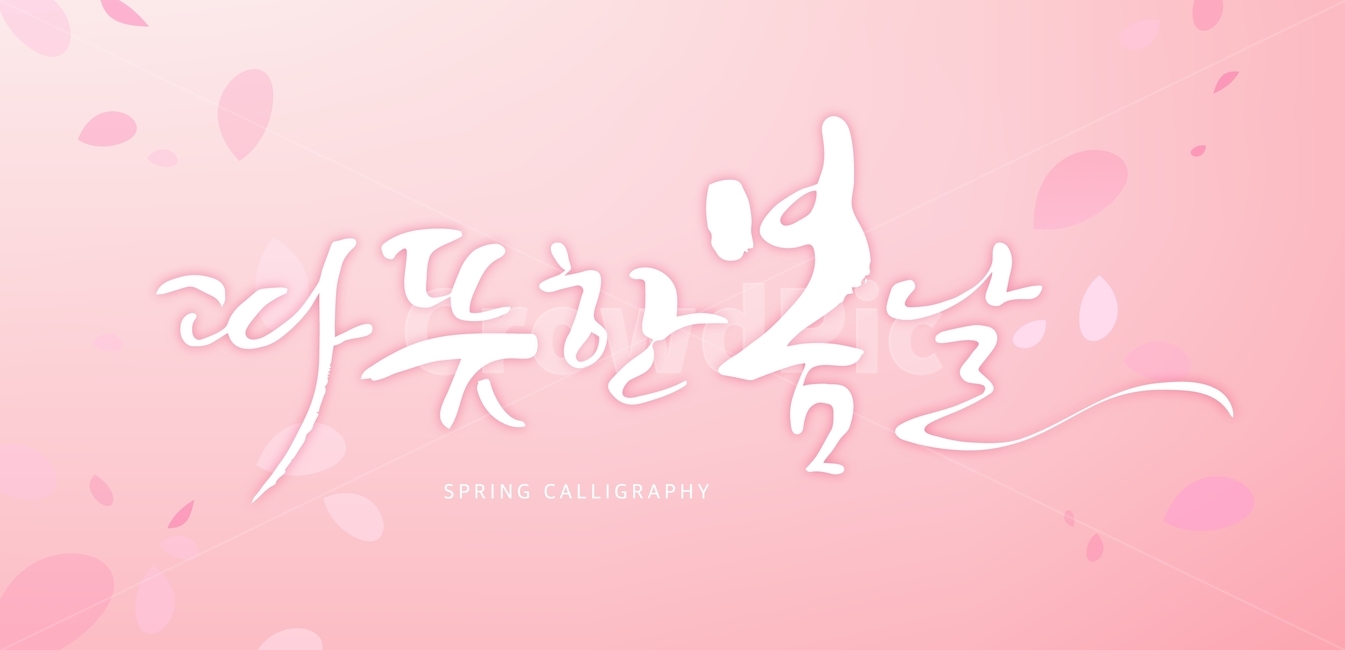 Phrases,Callie,Calligraphy,handwriting,korean,Typography,spring,typo,letter,spring day,calligraphy