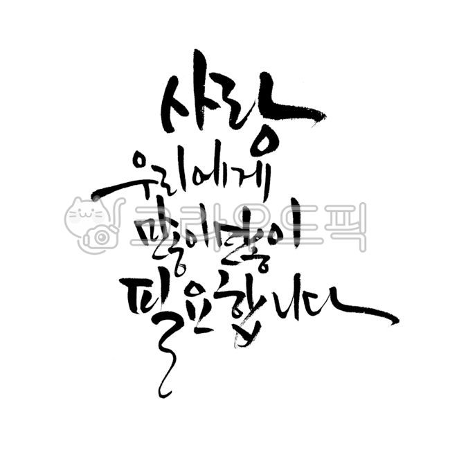 캘리그라피,캘리,손글씨,붓글씨,사랑,많이,필요,calligraphy,우리,붓캘리,붓캘리그라피,캘리그라피,손글씨,calligraphy