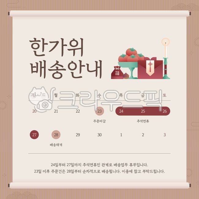 추석,한가위,한국,기념일,명절,설날,국경일,공휴일,배너,포스터,일러스트,템플릿,웹배너,이벤트,마케팅,쇼핑몰,배송안내,휴무공지,공지사항,배송공지,휴무안내,배송휴무,안내문,택배,배송지연,배송,택배사