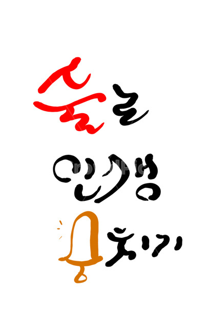 캘리그라피,술,음주,알콜,손글씨,금주,종,단주,종치기,경고,과음