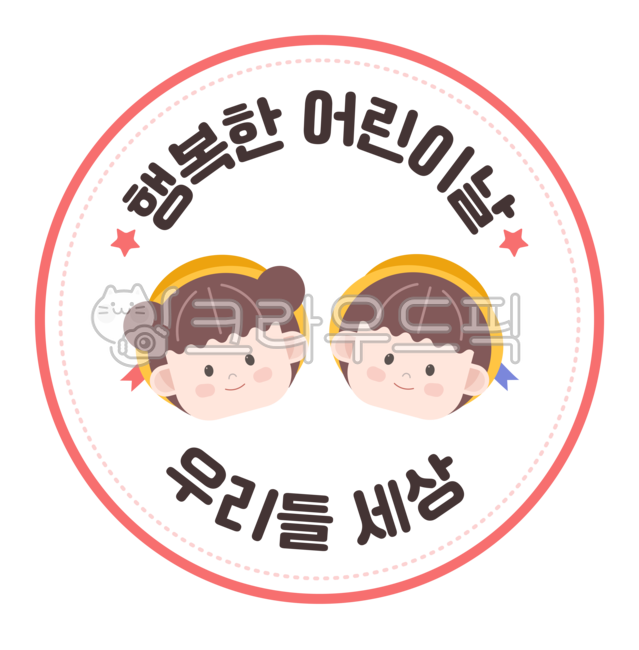 Childrens Day Label,Childrens Day stamp,round sticker,Environment configuration,Childrens Day Badge,stamp,boys,Childrens Day Frame,Childrens Day Illustration,label paper,children,Childrens Day Label Design,childrens day stickers,childrens day background,k