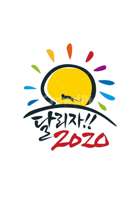 새해,신년,2020,경자년,쥐,쥐띠해,새해인사,태양,일출,희망,달리자,설,구정,그래픽,일러스트레이션,graphic,illustration