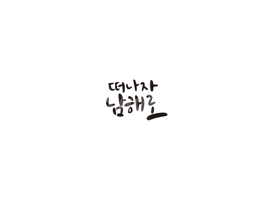 캘리,캘리그라피,여행,남해,손글씨,여행,휴가,traveling,vacation,trip,캘리그라피,손글씨,calligraphy