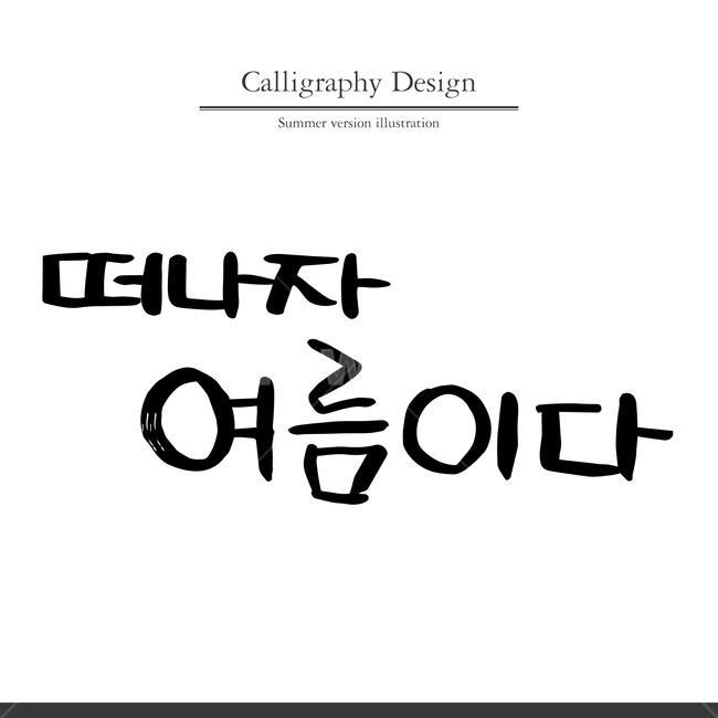 여름,캘리,캘리그라피,펜글씨,붓글씨,손글씨,여름,계절,summer,season,누끼,remove background,캘리그라피,손글씨,calligraphy