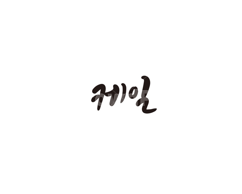 캘리,야채,채소,케일,캘리그라피,손글씨,그래픽,일러스트레이션,graphic,illustration,캘리그라피,손글씨,calligraphy