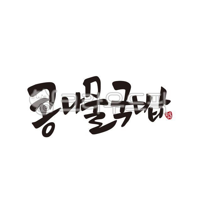 콩나물,국밥,콩나물국밥,해장,요식업,캘리그라피,손글씨,calligraphy