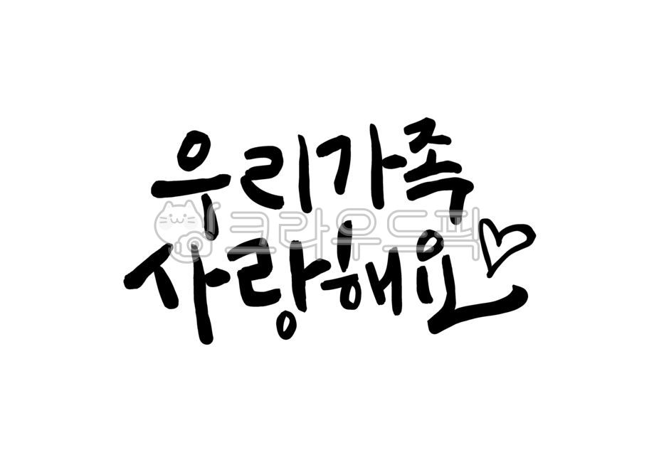 Calligraphy,Children's Day,Family Month,Kindergarten,Family,Children,Daycare,School,Elementary School,Handwriting,Brush Writing,Lettering,Calligraphy,Korean,Traditional,Cali,calligraphy,handwriting