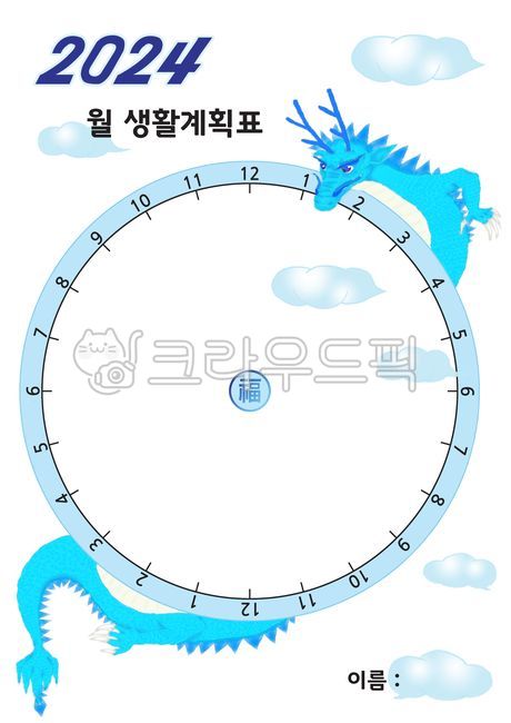 청룡,일정관리,시간표,생활계획표,계획표,2024,용,신년,계획,복,구름,甲辰年,靑龍,福