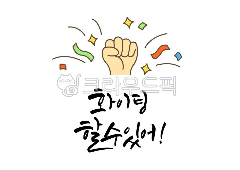 일러스트,벡터,캘리그라피,캘리,손글씨,붓글씨,글씨,수능,수능시험,대입,대학입학시험,시험,입시,입학,응원,격려,손,화이팅,파이팅,컨페티,콘페티,색종이,조각