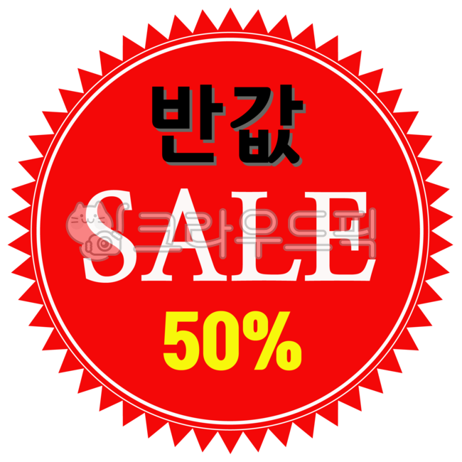 세일,반값세일,sale,50세일,가격인하,세일라벨,세일일러스트,가격인하라벨,세일그래픽,가격인하png,label,상표,text,텍스트