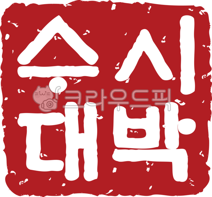 Early admission jackpot,early admission,early admission,school type,passing stamp,passing prayer,college entrance exam,passing,exam,test taker,prayer,hope,cheer,stamp,college entrance,high school senior,entrance exam,repeat test taker,en