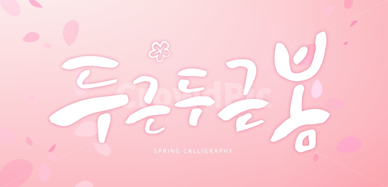 봄날,봄,타이포,타이포그래피,글자,문구,캘리그라피,손글씨,캘리,붓글씨,서예,캘리그래피,한글,봄,계절,spring,season,그래픽,일러스트레이션,graphic,illustration,캘리그라피,손글씨,calligraphy,label,상표
