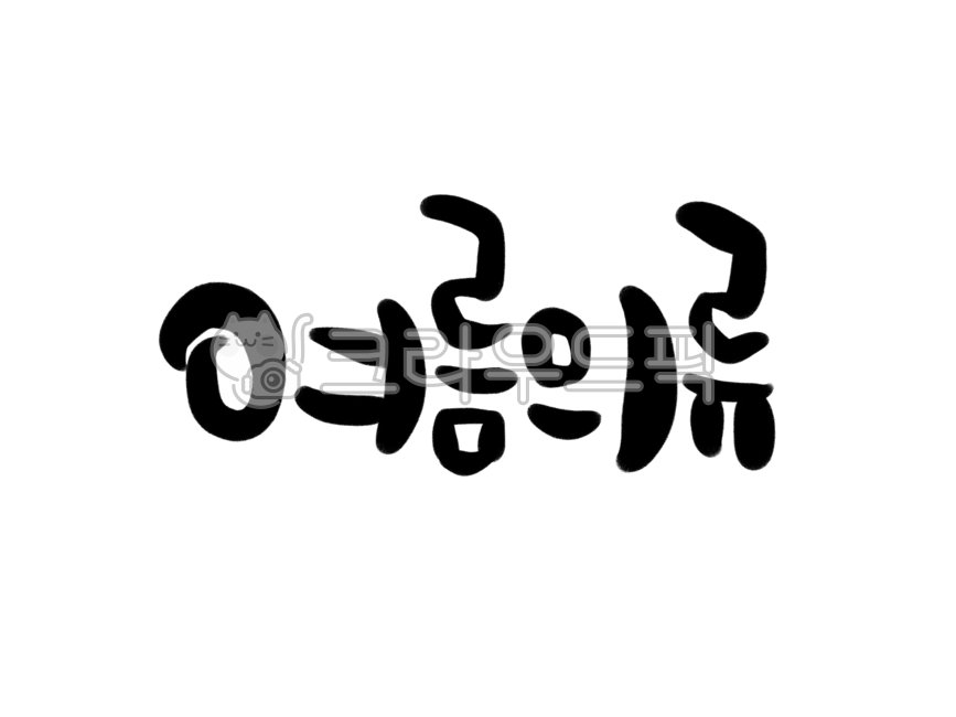 여름캘리그라피공모전,여름의류,여름옷,의류,여름캘리그라피,의류쇼핑몰,캘리그라피,손글씨,calligraphy