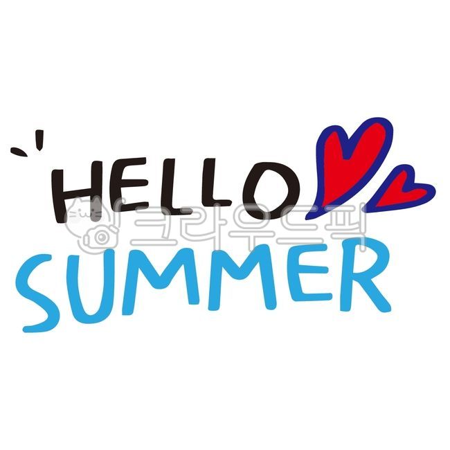 여름,하트,안녕,hello,summer,hellosummer,영어,영어캘리,영문,영문캘리,캘리,캘리그라피,calligraphy
