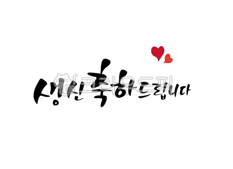 캘리그라피,calligraphy,일러스트,손글씨,붓글씨,가정의달,기념일,생일,생신,생일축하,생신축하,감사인사,어버이날,축하문구,축하카드,이벤트,가족,birthday,생일파티,생일잔치,생일축하문구,생일축하카드,감사의마음,환갑,칠순,부모님,팔순,생신축하드립니다