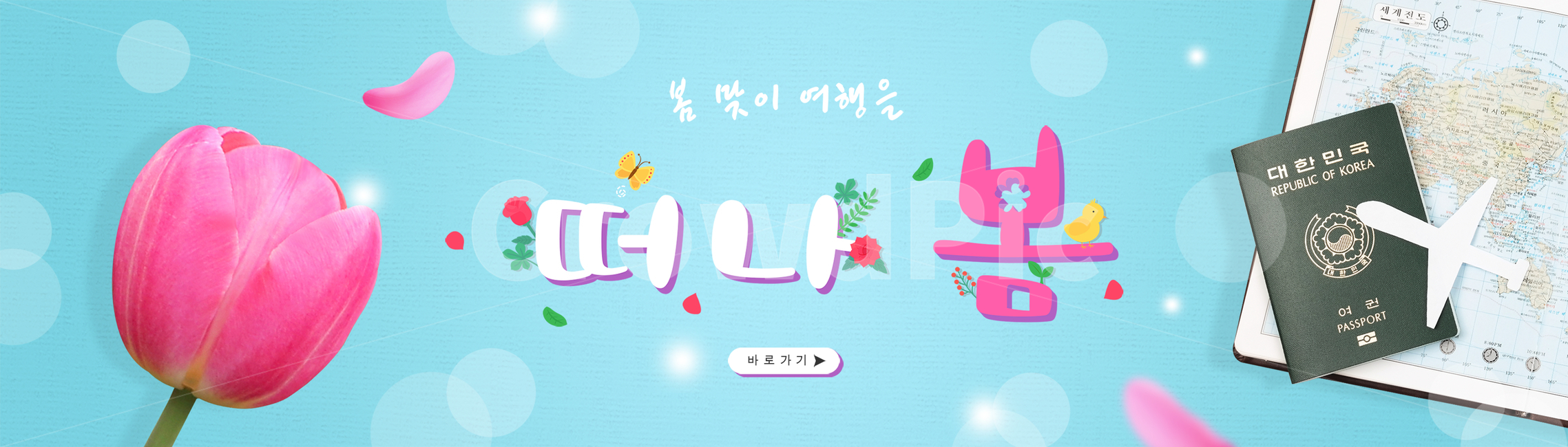 봄,계절,타이포그라피,편집,타이포그래피,타이포,봄꽃,꽃,자연,식물,한글,타이틀,글자,문구,합성,배너,편집배너,모바일,웹,소스,벌,나비,병아리,나뭇잎,튤립,여권,지도,비행기,여행,봄,계절,spring,season,그래픽,일러스트레이션,graphic,illustration