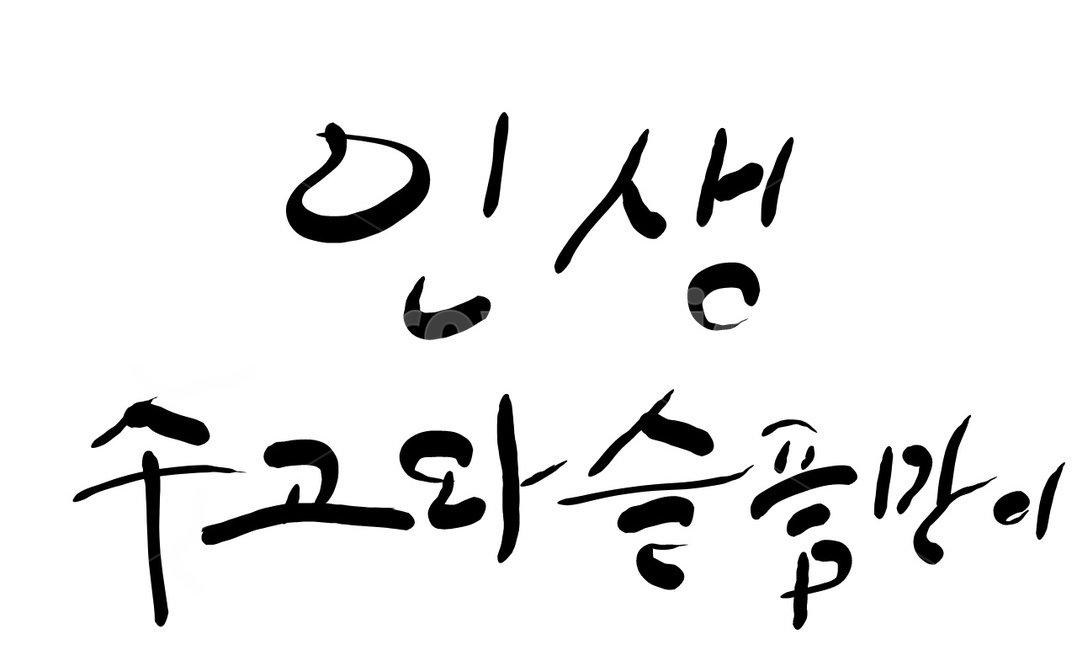 인생,수고,슬픔,삶,캘리그라피,손글씨