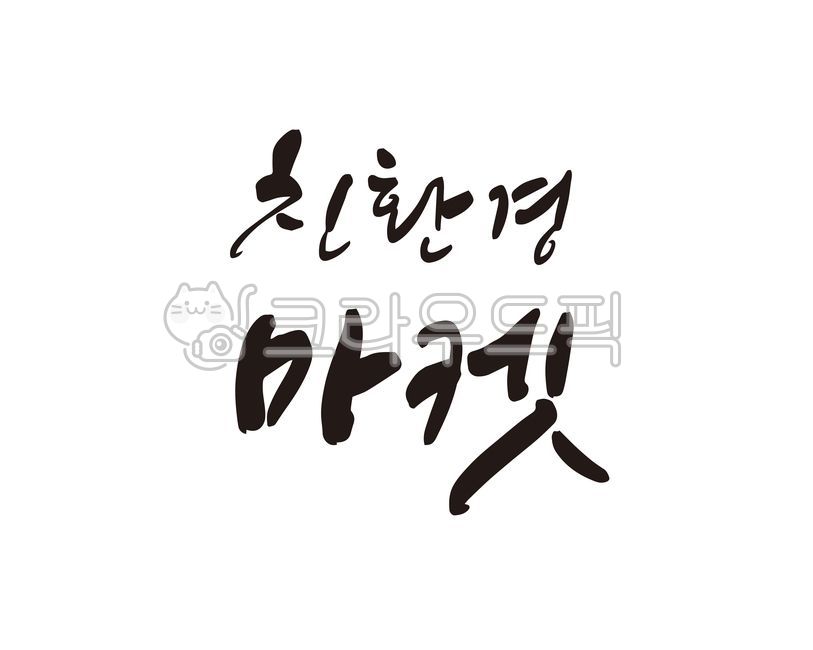 친환경,친환경마켓,리사이클링,장터,마켓,재활용마켓,market,벼룩시장,바자회,나눔,나눔마켓,재활용품,업사이클링,디자인,디자인소스,캘리,캘리그라피,손글씨