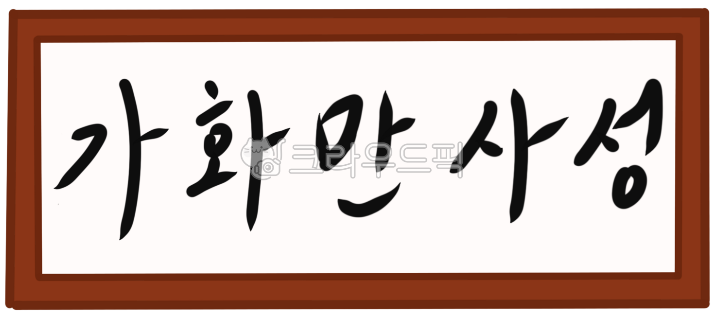 가화만사성, 가훈, 화목, 집가, 화목화, 사진,이미지,일러스트,캘리그라피 - Tntn쑤쑤작가