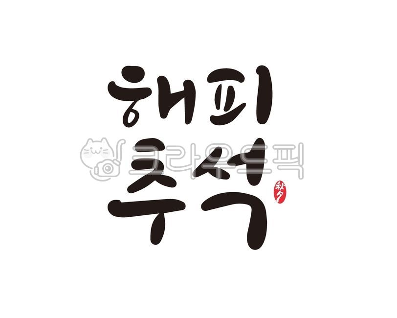 추석,한가위,추석명절,추석연휴,추석캘리그라피,캘리그라피,손글씨,붓글씨,디자인,일러스트,디자인소스,한가위캘리그라피,추석선물,추석문구,한가위문구,추석선물세트