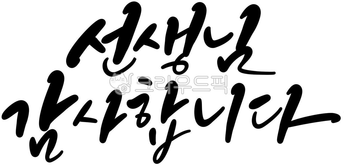 캘리그라피,손글씨,스승의날,선생님,감사인사,스승의은혜,학교행사,감사카드,존경,학교,이벤트