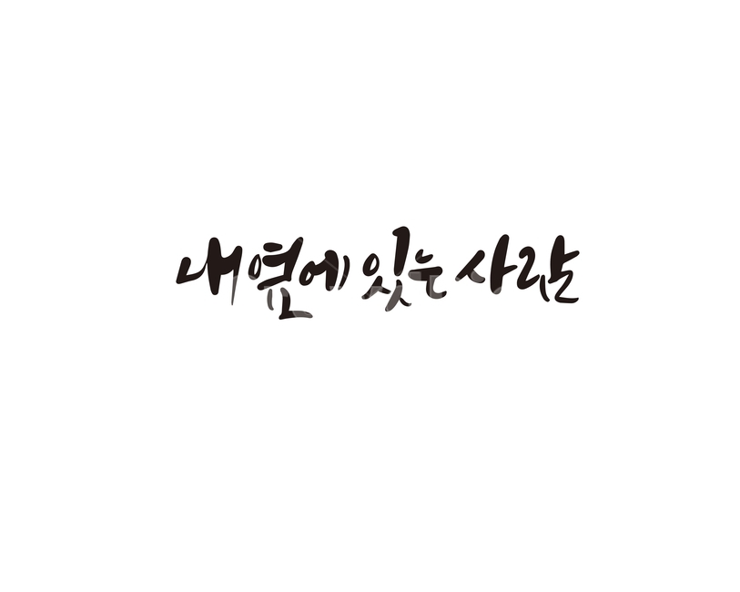 캘리,캘리그라피,내옆에있는사람,친구,연인,사람,손글씨,캘리그라피,손글씨,calligraphy