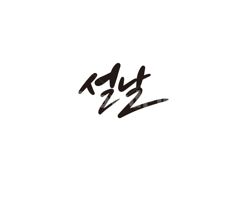 캘리,캘리그라피,설,설날,명절,연휴,설연휴,손글씨,캘리그라피,손글씨,calligraphy