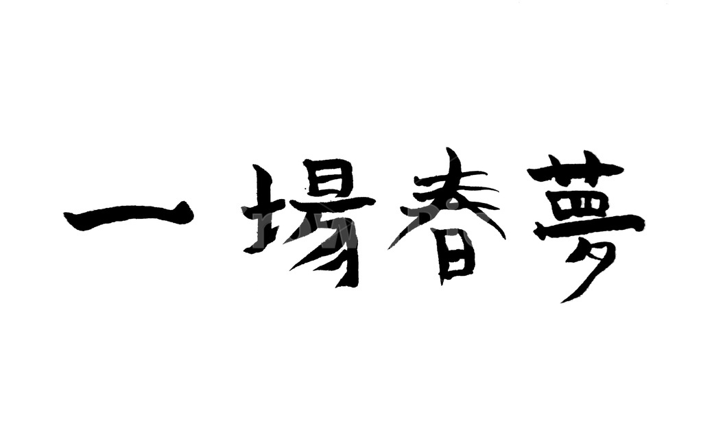 일장춘몽,한자,한자성어,한문,캘리그라피,붓글씨,헛되다,캘리그라피,손글씨,calligraphy