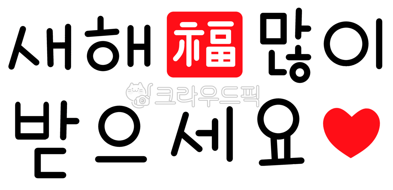 New Years phrase,Happy New Year 2024,luck,new year calligraphy,Callie,happy New Year,Have good luck for a new year,New Years Cali,holiday,new year calendar,happy new year,New Year Calligraphy,New Year greetings,New Years Greetings,New Year,2024,Gapjinnyeo