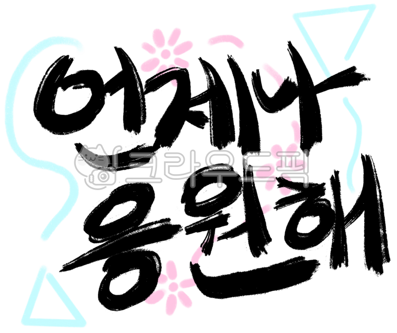 시험,중간고사,기말고사,시험응원,응원,test,응원문구