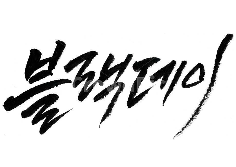 Black Day Calligraphy,blackday,Blackday,Callie,black day poster,black day,Jajangmyeon Day,ink calligraphy,Brush calligraphy,0414,Black Day Logo,smudge,Black Day Event,Indian ink,calligraphy,April 14th,Black Day Cali