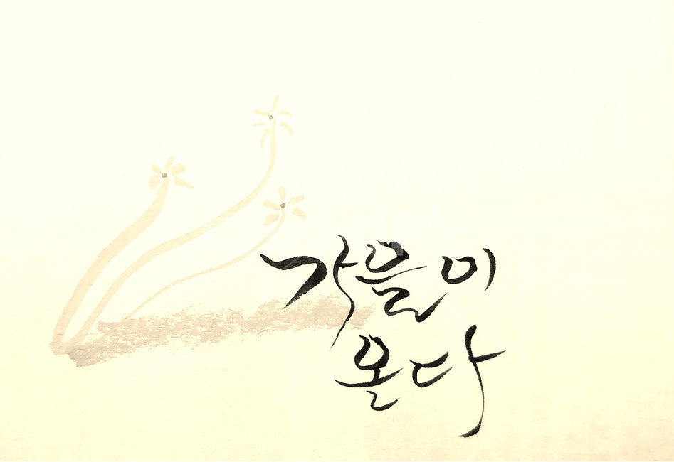 가을,calligraphy,캘리그라피,붓글씨,handwriting,손글씨,그림