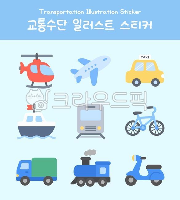 교통수단,차,자동차,교통,비행기,헬기,배,선박,지하철,자전거,퀵보드,트럭,기차,열차,스쿠터,오토바이,바이크,교통수단일러스트,일러스트비행수단,대중교통,스티커,transportation,sticker,유치원,어린이집,장난감,vector,illustration