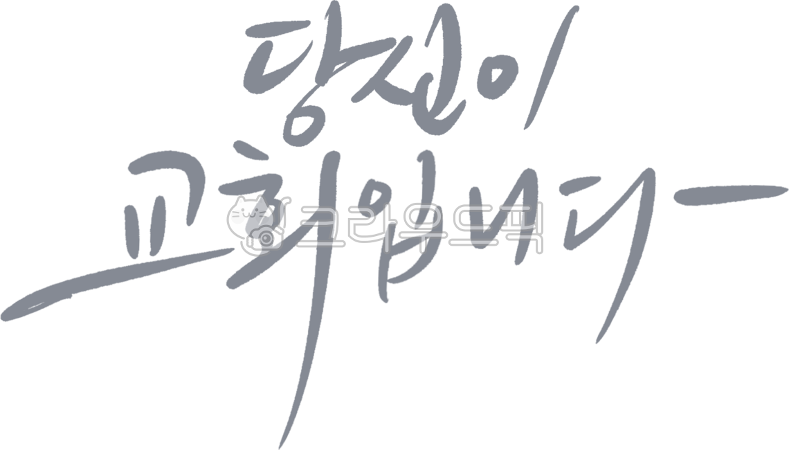 교회,성경,예배,기독교,예수,예수님,주님,말씀,말씀캘리,성당,십자가