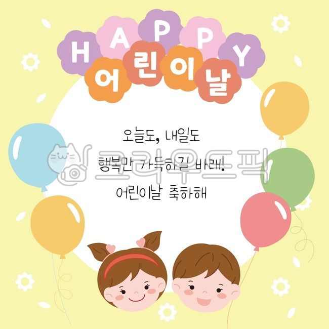 어린이날,어린이날문구,어린이날일러스트,어린이집도안,유치원도안,어린이날도안,어린이날편지지,어린이날편지,행복,어린이,5월5일