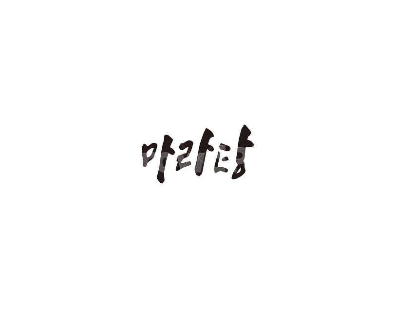 캘리,마라,마라탕,중식,캘리그라피,탕,손글씨,그래픽,일러스트레이션,graphic,illustration,캘리그라피,손글씨,calligraphy