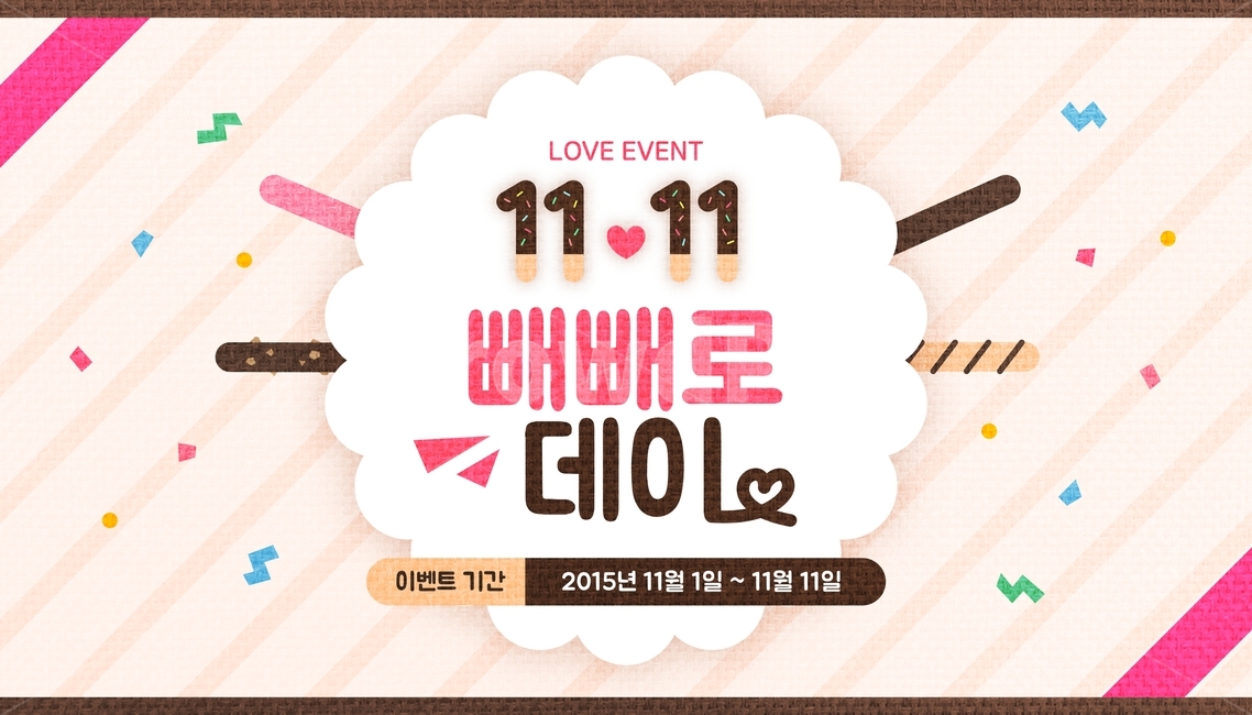 빼빼로,하트,빼빼로데이,이벤트,팝업,배너,아이콘,일러스트,축제,행사,festival,carnival,event,기념일,축하,anniversary,congratulation,celebrate,celebration,그래픽,일러스트레이션,graphic,illustration