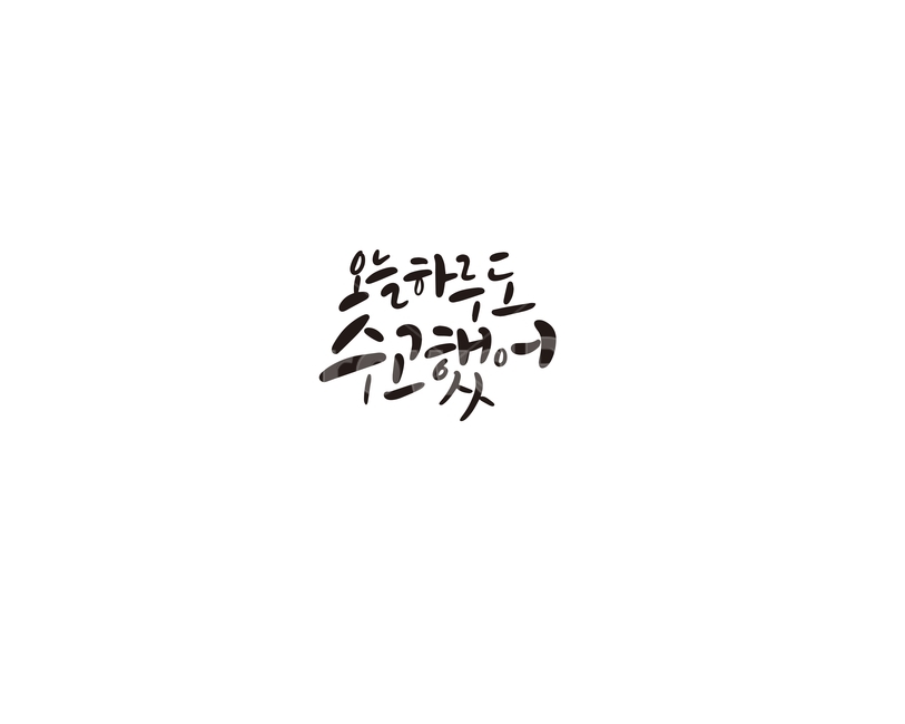 캘리그라피,오늘,하루,수고,수고했어,손글씨,응원,캘리,캘리그라피,손글씨,calligraphy