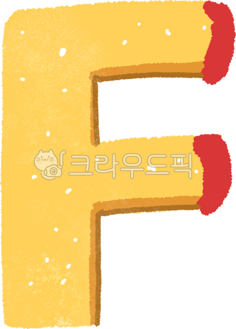 과일,야채,채소,그림,일러스트,요소,단면,2d,힙한,귀여운,알파벳,레터링,글씨,글자,영어,f,감자,감자튀김,케첩