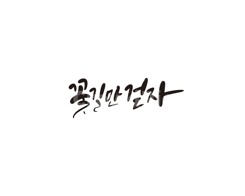 졸업,졸업식,시작,캘리,꽃길,캘리그라피,손글씨,교육,학교,공부,education,learning,study,school,캘리그라피,손글씨,calligraphy