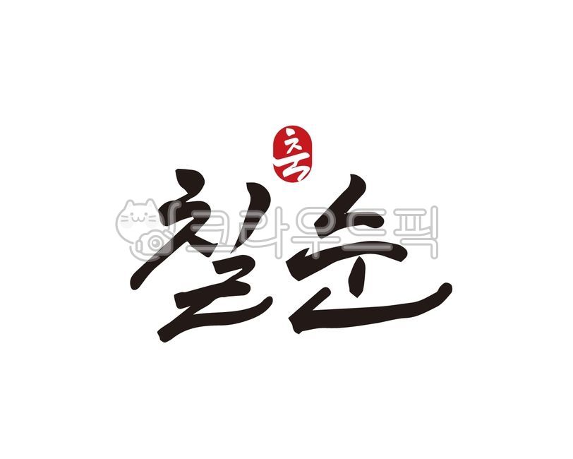 70th birthday phrase,gift in return,70th birthday banner,grandparents,70 years old,father,Go Heeyeon calligraphy,Anniversary,Go Heeyeon,70th birthday party,mother,70th calligraphy,grandma,70th birthday gift,70,grandfather,parents