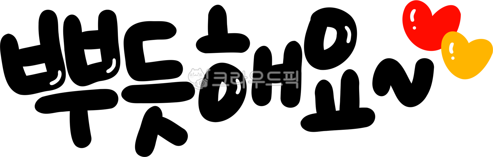 손글씨,뿌듯뿌듯,뿌듯한,뿌듯,자랑스러운,뿌듯해,뿌듯해요