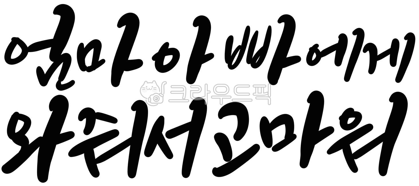캘리그라피,손글씨,임신,임신축하,신생아,태아,아기,탄생