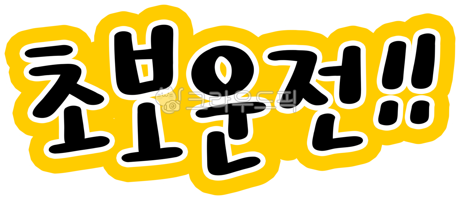 초보,초보운전,도로,교통,초보운전글자,자동차,초보운전png