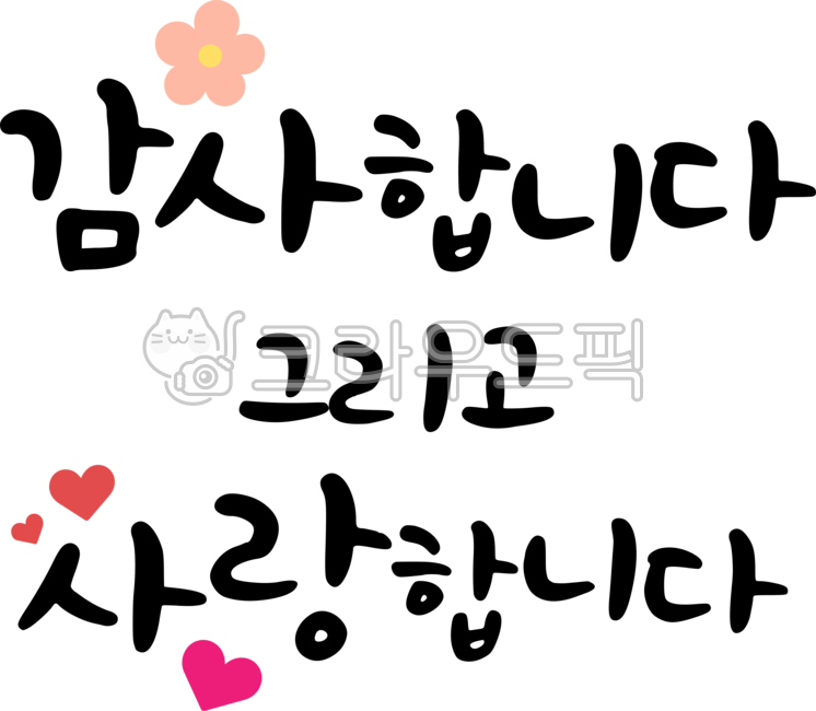 Encouragement,hard work,consolation,calligraphy,calligraphy,handwriting,brush writing,lettering,design,illustration,stylish,cute,cheering,departure,graduation,icon,petal,flower,heart,gratitude,love