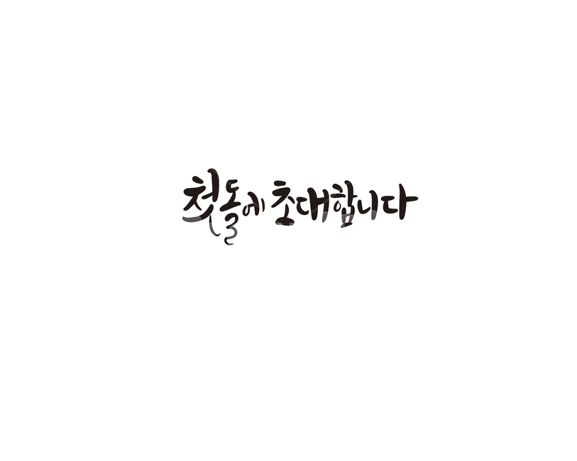 캘리,돌,돌잔치,첫돌,초대,캘리그라피,손글씨,기념일,축하,anniversary,congratulation,celebrate,celebration,캘리그라피,손글씨,calligraphy